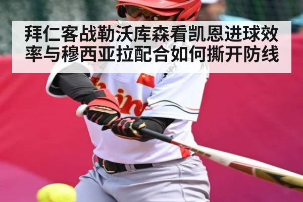 拜仁客战勒沃库森看凯恩进球效率与穆西亚拉配合如何撕开防线 - kaiyun