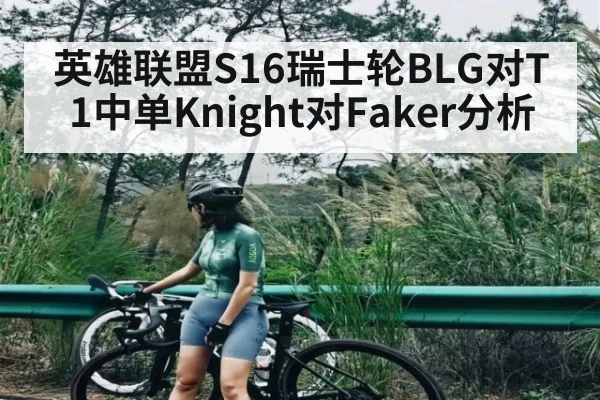 英雄联盟S16瑞士轮BLG对T1中单Knight对Faker分析